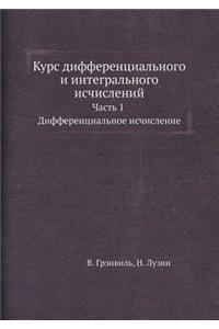 Курс диференциального и интегрального и