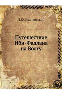Путешествие Ибн-Фадлана на Волгу
