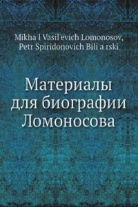 Materialy dlya biografii Lomonosova