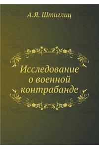 Исследование о военной контрабанде
