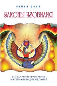The laws of abundance. Techniques and practices materialization of desires