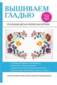 Вышиваем гладью. Роскошные цветы и прекраl