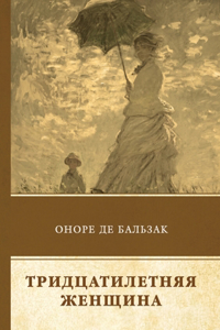 Тридцатилетняя женщина