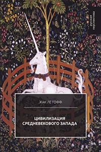 Цивилизация средневекового Запада. Le civilisation de l'occide