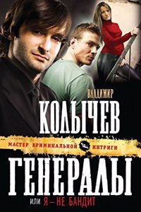 Generaly, ili YA - ne bandit