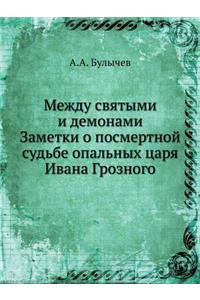 Между святыми и демонами. Заметки о посме