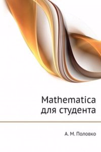 Mathematica dlya studenta