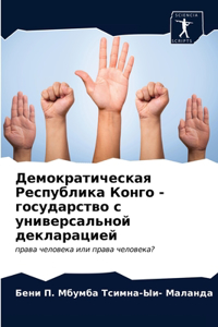 Демократическая Республика Конго - госуда