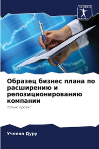 Образец бизнес плана по расширению и репоk