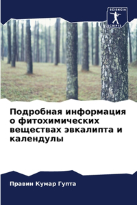 Подробная информация о фитохимических ве