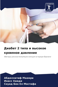 Диабет 2 типа и высокое кровяное давление