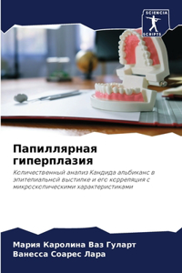 Папиллярная гиперплазия