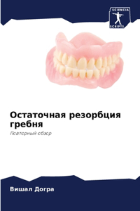 Остаточная резорбция гребня