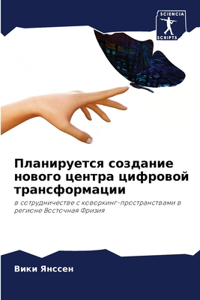 Планируется создание нового центра цифр