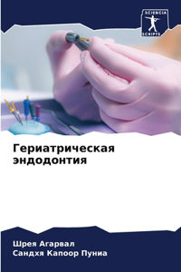 Гериатрическая эндодонтия