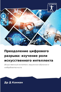 Преодоление цифрового разрыва