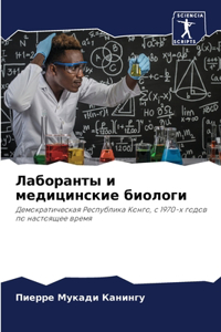 &#1051;&#1072;&#1073;&#1086;&#1088;&#1072;&#1085;&#1090;&#1099; &#1080; &#1084;&#1077;&#1076;&#1080;&#1094;&#1080;&#1085;&#1089;&#1082;&#1080;&#1077; &#1073;&#1080;&#1086;&#1083;&#1086;&#1075;&#1080;