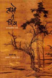 Tao Te Ching | à¤¤à¤¾à¤“ à¤¤à¥‡ à¤šà¤¿à¤‚à¤— : à¤œà¤—à¤°à¤¹à¤¾à¤Ÿà¥€à¤šà¤¾ à¤®à¤¾à¤°à¥à¤—