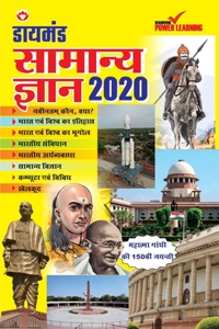 Diamond Samanya Gyan 2020 (डायमंड सामान्य ज्ञान - 2020)