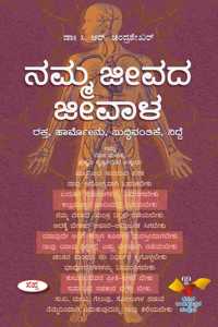 Namma Jeevada Jeevala : Raktha Hormones Buddhivanthike Nidre