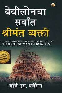 The Richest Man in Babylon in Marathi (बेबीलोनचा सर्वांत श्रीमंत व्यक्त