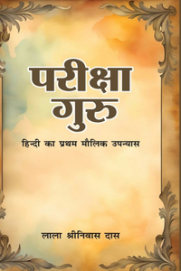 Pariksha Guru (Hindi Ka Pratham Maulik Upnyas): &#2346;&#2352;&#2368;&#2325;&#2381;&#2359;&#2366; &#2327;&#2369;&#2352;&#2369; (&#2361;&#2367;&#2306;&#2342;&#2368; &#2325;&#2366; &#2346;&#2381;&#2