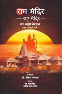 Ram Mandir : Raashtr Mandir, Ek Saajhee Viraasat (Kuchh Anasunee Baaten)