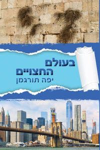 Beolam Hahatsuyeem - בעולם החצויים