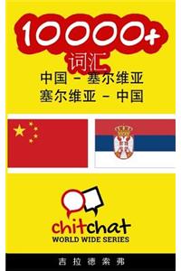 10000+ Chinese - Serbian Serbian - Chinese Vocabulary