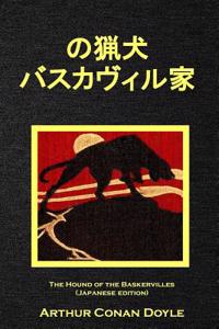 The Hound of the Baskervilles (Japanese Edition)