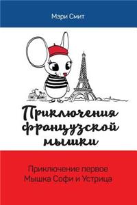 Adventures of a French Mouse. Russian Edition: Sophie the Mouse and the Oyster