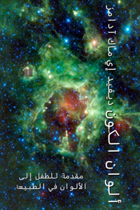 ألوان الكون