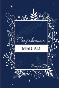 Сокровенные Мысли. Выпуск 29
