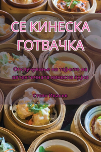 СЕ КИНЕСКА ГОТВАЧКА