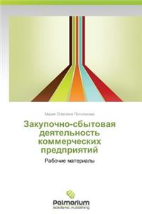 Zakupochno-Sbytovaya Deyatel'nost' Kommercheskikh Predpriyatiy