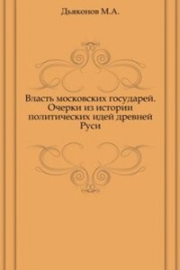 Vlast moskovskih gosudarej