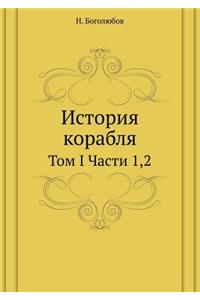 Istoriya Korablya Tom I Chasti 1,2