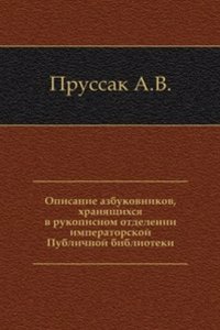 Opisanie azbukovnikov, hranyaschihsya v rukopisnom otdelenii imperatorskoj Publichnoj biblioteki