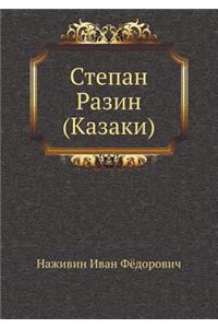 Степан Разин (Казаки)