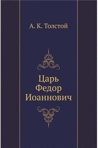 Tsar' Fedor Ioannovich