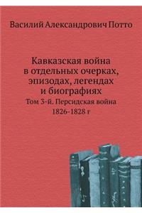 Кавказская война в отдельных очерках, эпиk