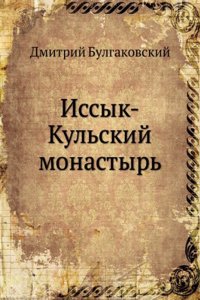 Issyk-Kulskij monastyr