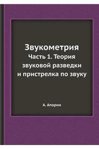 Звукометрия