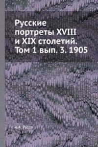 Russkie portrety XVIII i XIX stoletij. Tom 1 vyp. 3. 1905