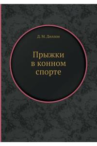 Прыжки в конном спорте