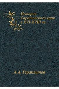 История Саратовского края в XVI-XVIII вв