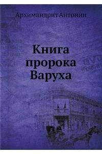 Книга пророка Варуха