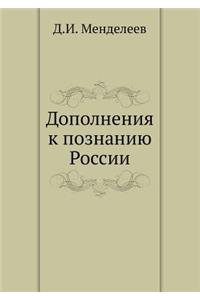 Дополнения к познанию России