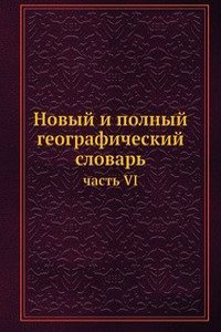 Novyj i polnyj geograficheskij slovar
