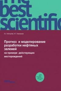 Prognoz  i modelirovanie  razrabotki neftyanyh  zalezhej